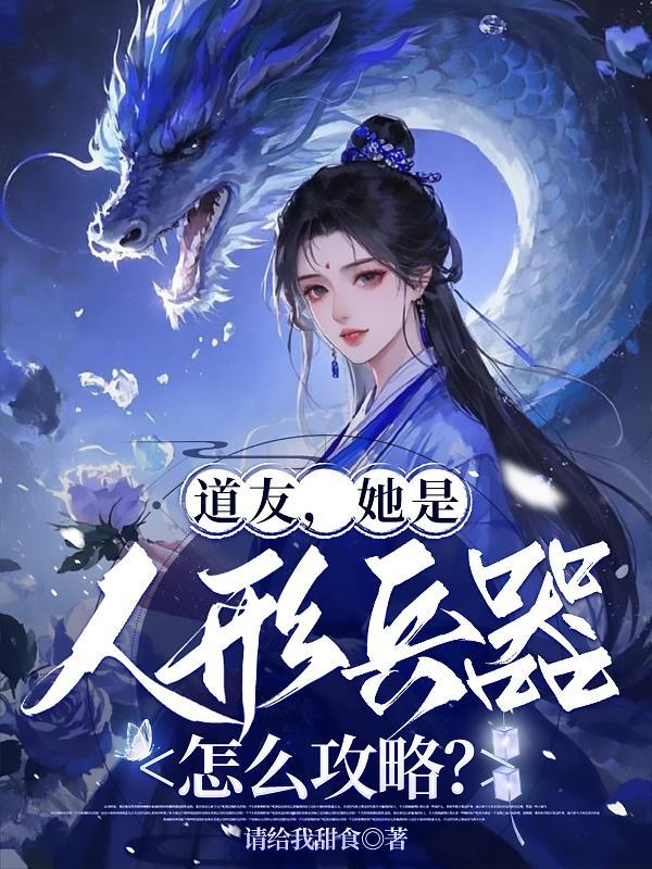 道友，她是人形兵器，怎么攻略？